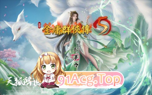 金庸群侠传5 爱与死 仙狐MOD 五周年 Ver1.24.1 官方中文版 PC端 官中版 预览图