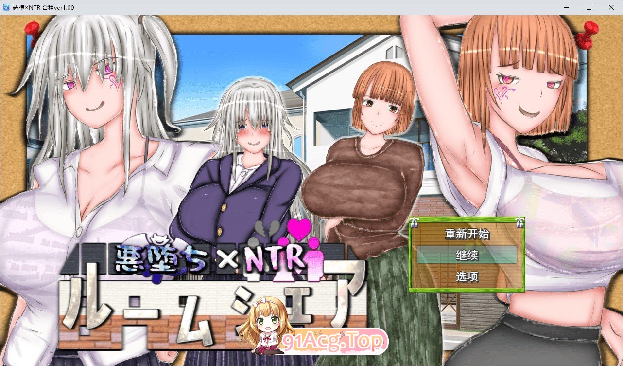 恶堕×NTR 合租生活 挂载AI汉化版 PC端 预览图