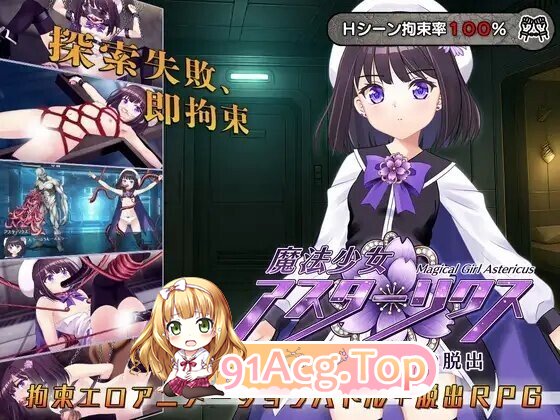 魔法少女アスターリクス・監獄回廊からの V1.02 汉化全回想版 PC端 汉化完整版 预览图