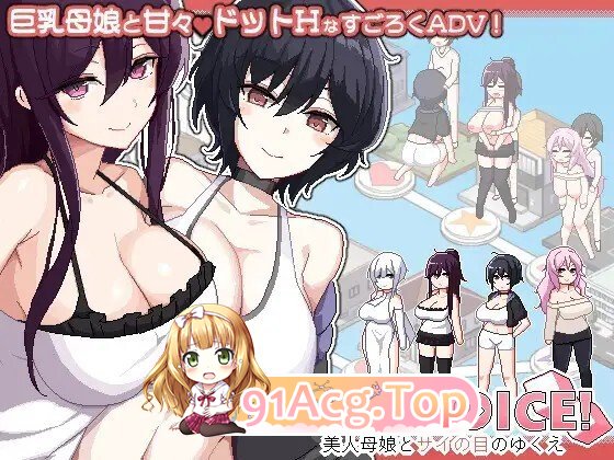 ORGY DICE 美人母娘とサイの目のゆくえ Ver1.0.3 PC端 官中版 预览图
