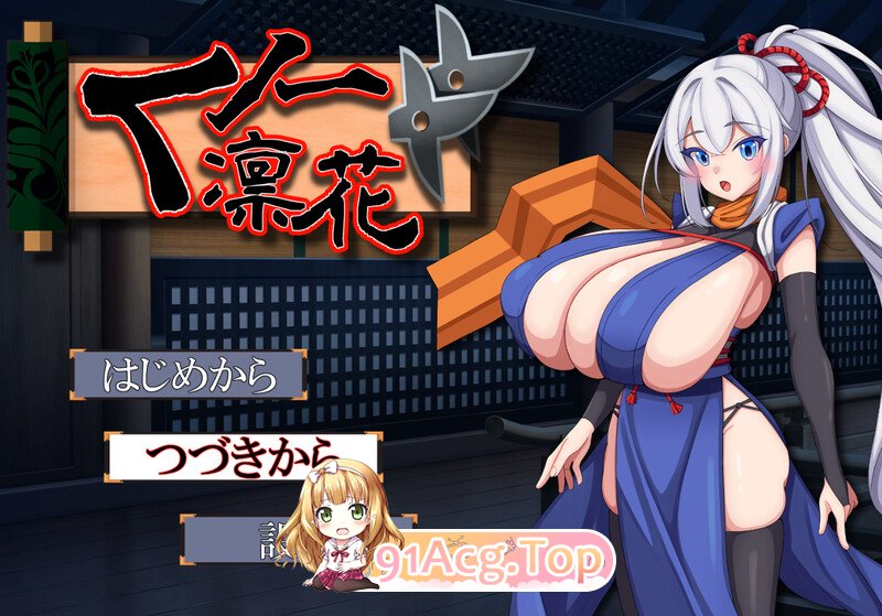 女忍者凛花 くノ一凛花 V3汉化版 PC端 汉化完整版 预览图