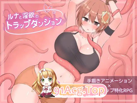 露娜与迷宫的陷阱迷宫 ルナと迷宫のトラップダンジョン PC端 AI汉化完整版 预览图