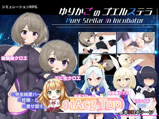 摇篮的幼星 ▫️ ゆりかごのプエルステラ ▫️ v1.1 ▫️ PC端 AI汉化版高清版 预览图