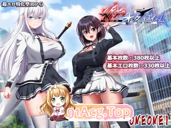 终末的另类利己主义v1.0.7 & v2.00/終末のオルターエゴイズム/AI汉化 PC端 AI汉化版 预览图