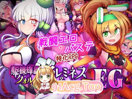 增添安卓 [战斗RPG/挑逗/调情] 驱炼辉晶 艾梅狄乌斯 & 坦杰尔 EG 駆錬輝晶 クォルタ アルミネス & タンジェル EG 内嵌AI汉化版 双端 预览图