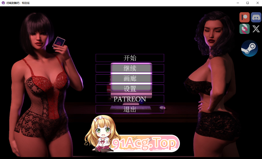 闭嘴跳舞 Shut Up and Dance Ep.1-11 v1.0 SE 精翻版+攻略补丁+血缘补丁 双端 预览图