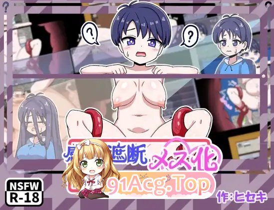 感觉遮断TS化陷阱！挂载AI汉化版 PC端 预览图