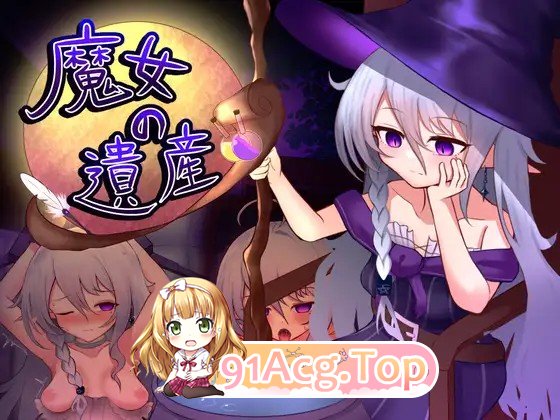 新作[日式SLG/阿黑颜/睡X] 魔女的遗产 魔女の遺産 v1.01 PC端 AI汉化版 预览图