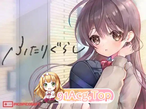 ふたりぐらし v1.672 PC端 AI汉化版 预览图