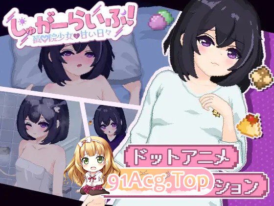 新作[互动SLG/触摸/抚摸] 甜蜜生活！～孤♡院少女与甜蜜的每一天～ しゅがーらいふ! ～孤♡院少女と甘い日々～ PC端 AI汉化更新版 预览图