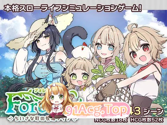 Forestia～小镇的牧场生活～/フォレスティア～ちいさな町の牧場ライフ～ PC端 AI汉化更新版 预览图