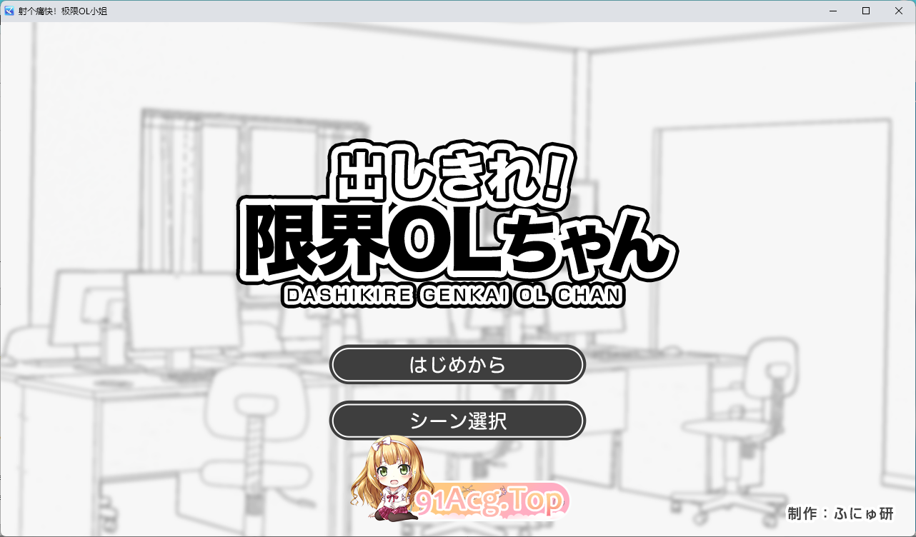 尽情宣泄！极限OL酱 挂载AI汉化版 PC端 AI汉化更新版 预览图