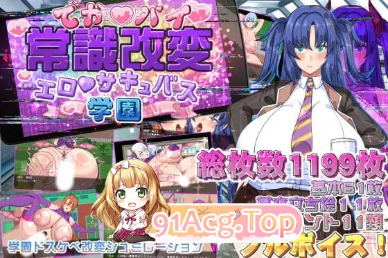 角色造型常识改変剧情魅魔学园/でかパイ常識改変エロサキュバス学園 PC端 AI汉化版 预览图