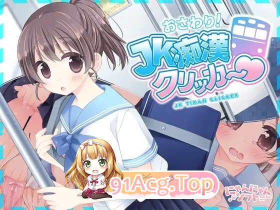 おさわり！JK痴○クリッカー♡ v20260614 生肉版 PC端 日文原版 预览图