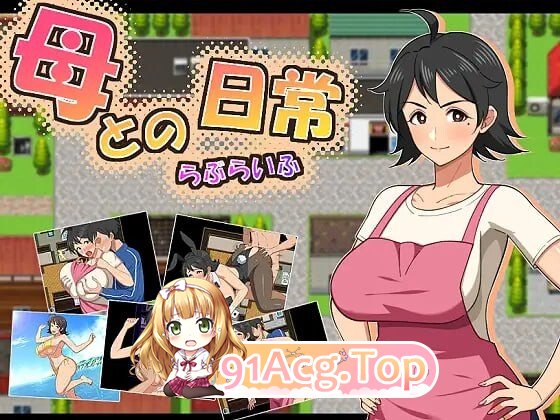 增添AZ[探索RPG/巨乳爆乳] 和妈妈的日常！甜蜜生活 母との日常！らぶらいふ 内嵌AI汉化版 双端 预览图