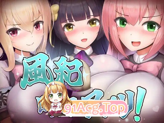 增添AZ[探索RPG/巨乳/爆乳] 风纪暗示应用！ 風紀暗示アプリ！ 内嵌AI汉化版 双端 预览图