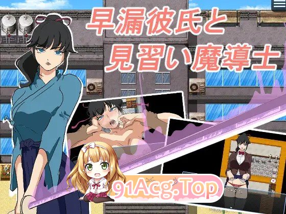 新作[探索RPG/阿黑颜/潮吹] 早泄男友与魔导士见习生 早漏彼氏と魔導士見習い PC端 AI汉化高清完整版 预览图