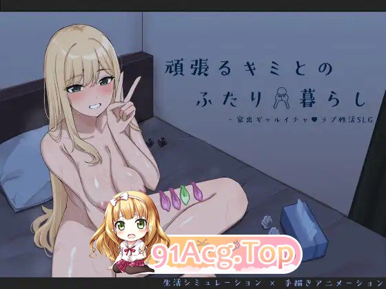 新作[探索SLG/巨乳/爆乳] 努力的你与二人的同居生活 ～离家出走辣妹的恩恩爱爱性活SLG～ PC端 AI汉化更新版 预览图