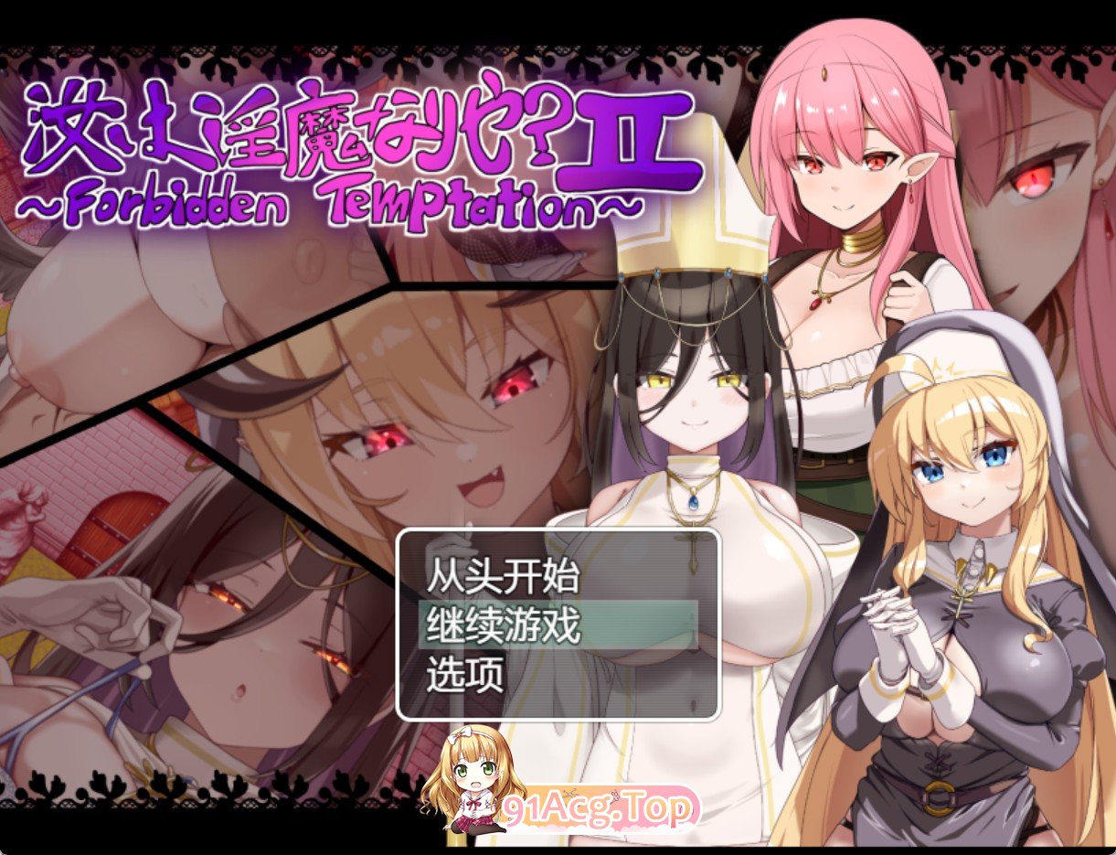 你是魅魔吗？ II 双端 AI汉化版 预览图