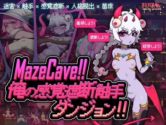 A1842 MazeCave~我的感官遮断奇幻互动地牢！Ver241013 PC端 官中版 预览图