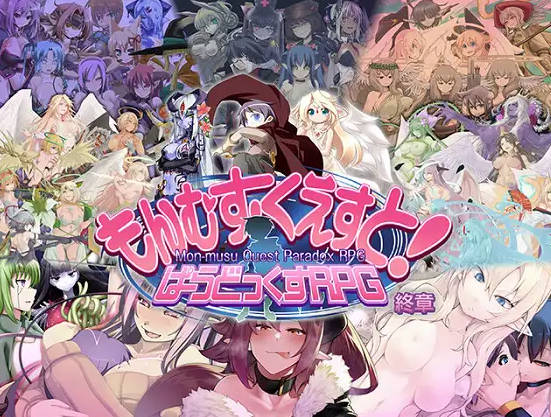 ぱらどっくすRPG終章 V3.06 PC端 AI汉化版 预览图