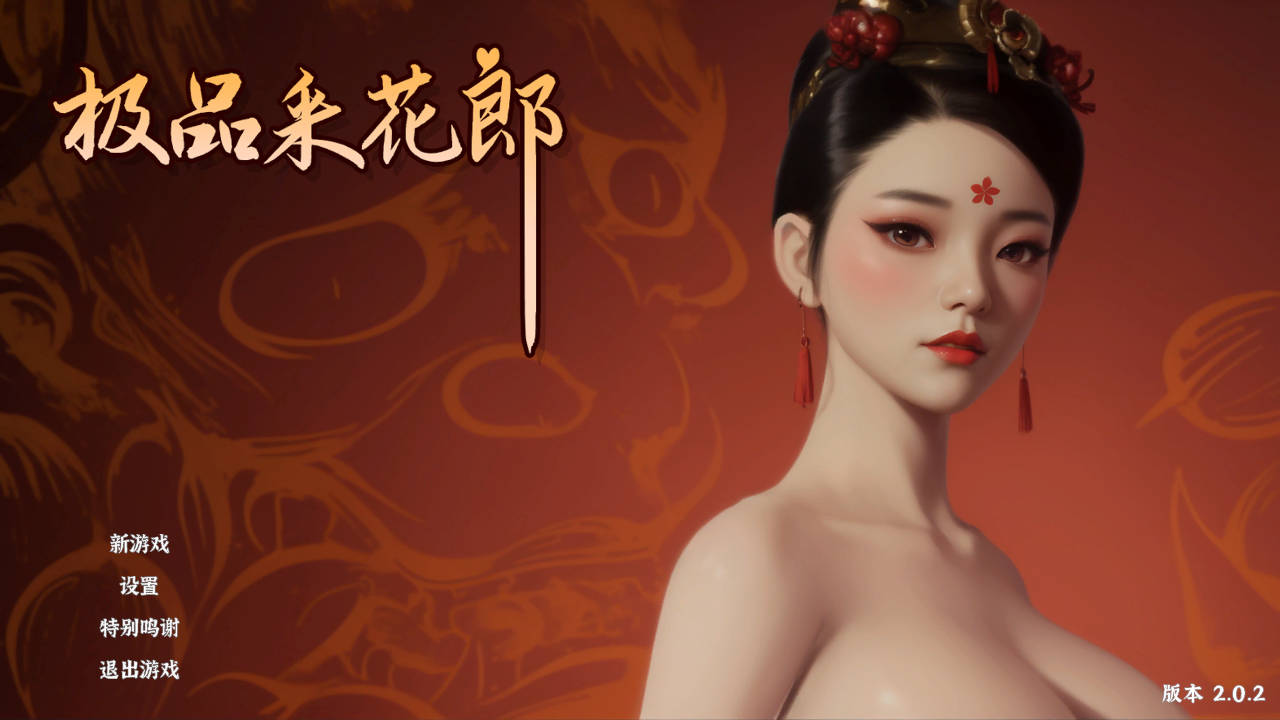 极品采花郎 V2.0.2 PC端 官中版 预览图
