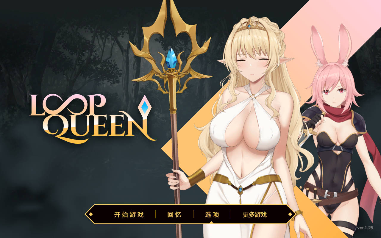 Loop Queen-地牢脱出3 轮回女王 ver1.25 PC端 官中版 预览图