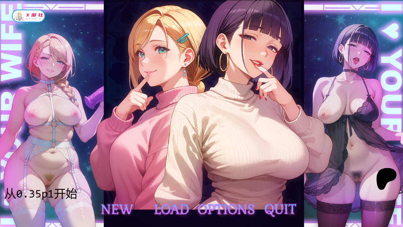 我爱你的妻子/I Love Your Wife v0.35 p1 PC端 AI汉化版 预览图