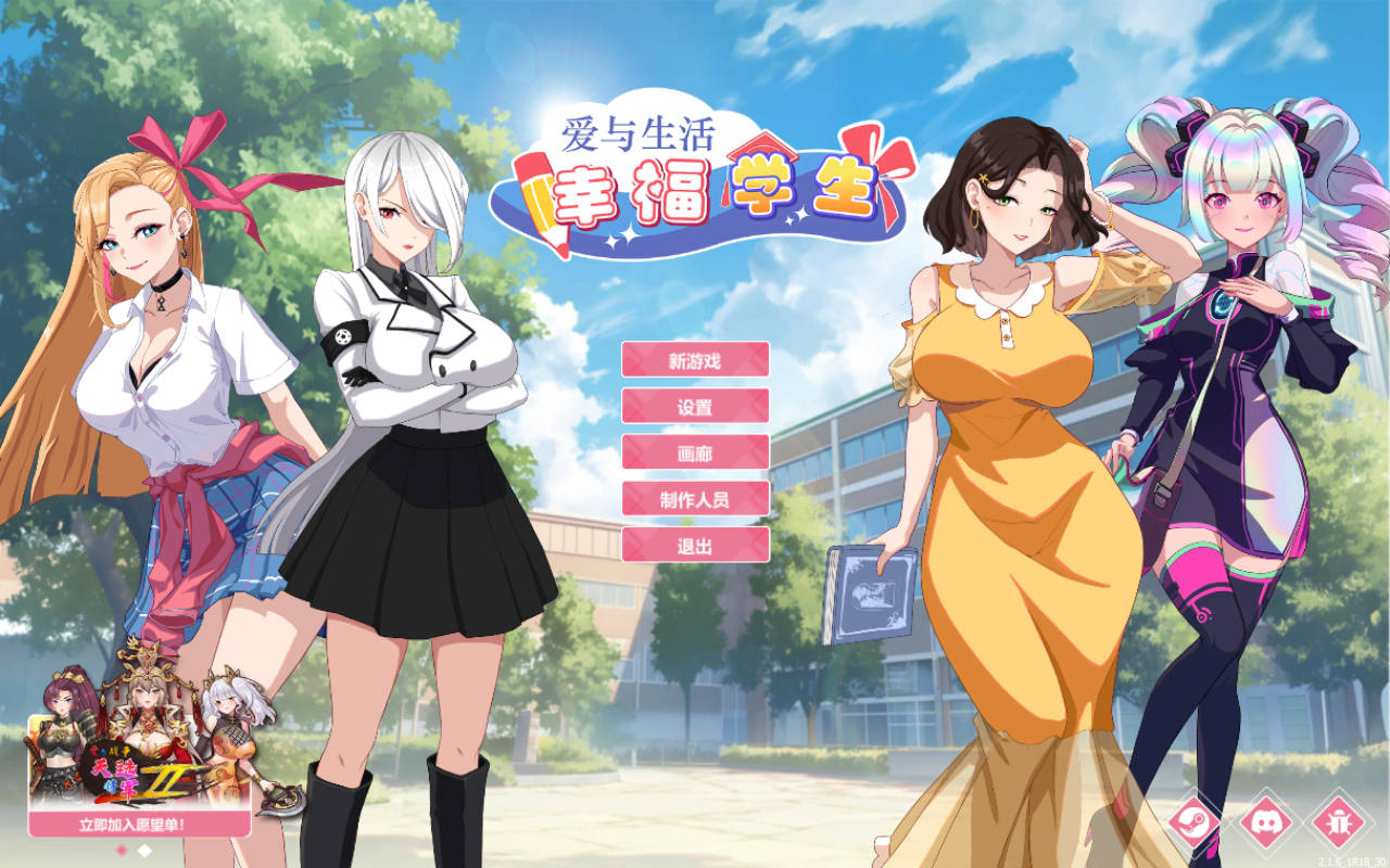 爱与生活：幸福学生 Ver2.1.6 PC端 官中版 预览图
