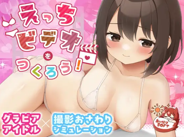 来制作影像内容吧！ 官中汉化(えっちビデオをつくろう！) PC端 官中版 预览图