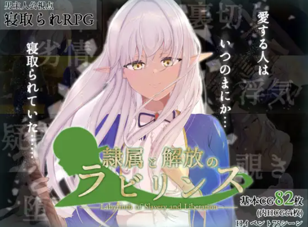 隶属与解放的迷宫 Ver1.2个人汉化(隷属と解放のラビリンス) PC端 汉化版 预览图