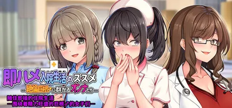 随住即插的住院生活 Rock-Hard Rehab: How to Survive a Hospital 多角色关系 PC端 官中版 预览图