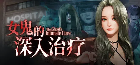 女鬼的深入治疗 The Ghost's Intimate Cure v0.8.2 PC端 官中步兵 预览图