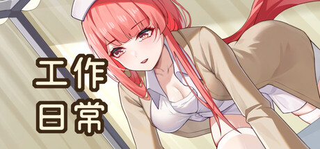 工作日常Working Daily STEAM官方中文版 PC端 官中更新版 预览图