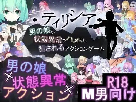 蒂里西娅.伪娘因状态异常被硬上并侵犯的动作游戏1.101 官方中文版 PC端 官中版 预览图