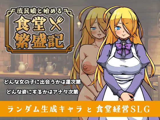 与流民少女一同开始的食堂繁荣记 / 流民娘と始める食堂繁盛記 v1.0.4官方中文版 PC端 官中版 预览图