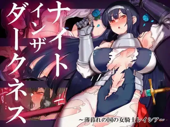 黑暗中的骑士.黄昏之国的女骑士蕾西亚1.0.0 双端 AI汉化版 预览图