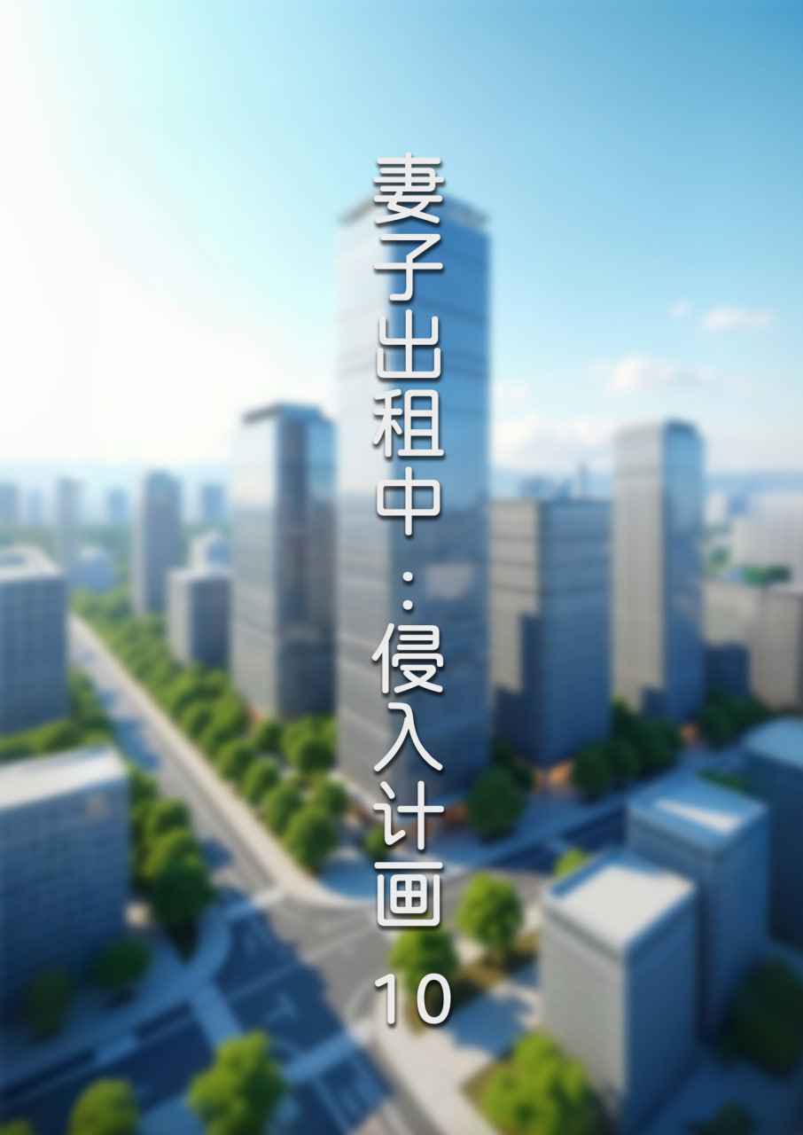 中文 [FTL]妻子出租中1-6+医院风云篇1-12+侵入计画1-10 漫画图集 预览图