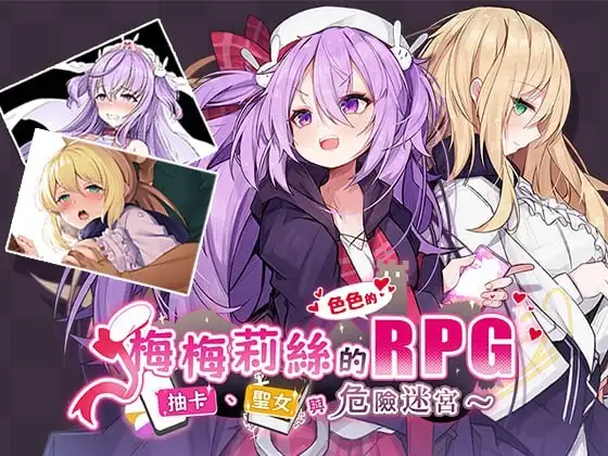 梅梅莉丝的RPG抽卡.圣女与危险迷宫1.0 安卓端 AI汉化版 预览图