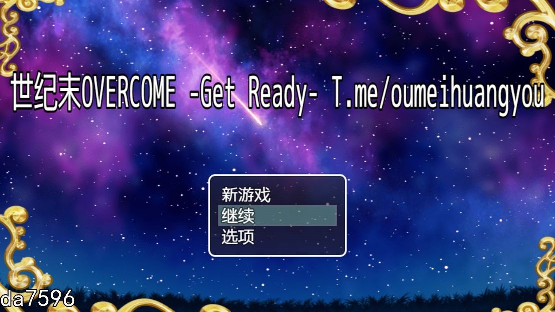 世纪末OVERCOME-Get Ready 机翻版 PC端 预览图