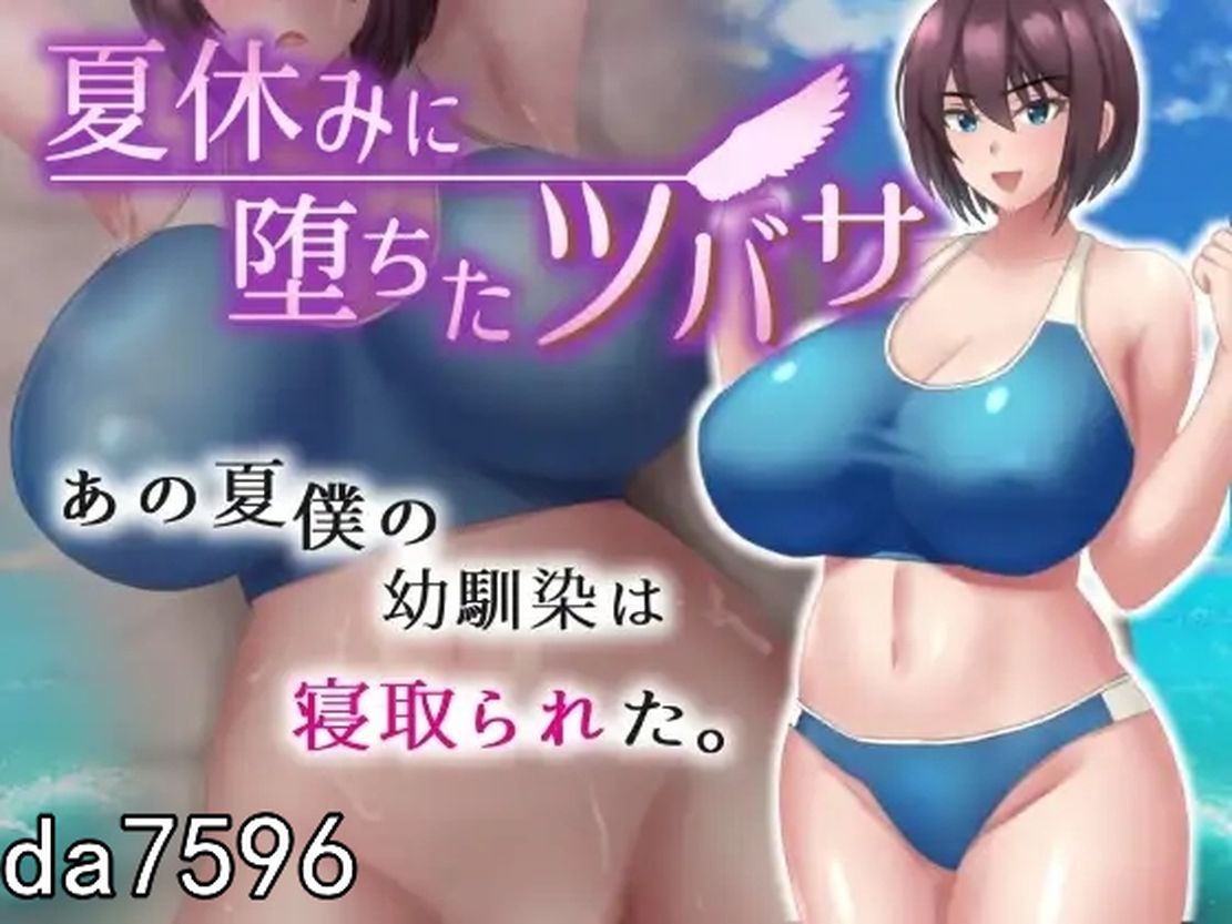 堕落] 在暑假堕落的翼 夏休みに堕ちたツバサ 1.0 PC+安卓 汉化作弊版 【游戏语音】：中文 【文件说明】：无广纯净版 转 预览图