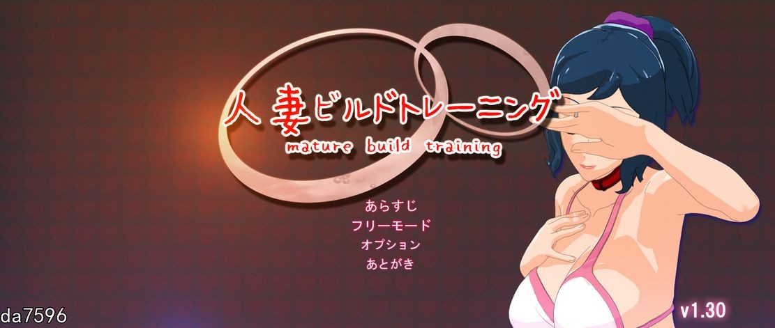 人妻的出轨小秘密 人妻ビルドトレーニング V1.3.0 DL官方正式生肉版 【游戏语音】：日文 【文件说明】：无广纯净版 转 预览图
