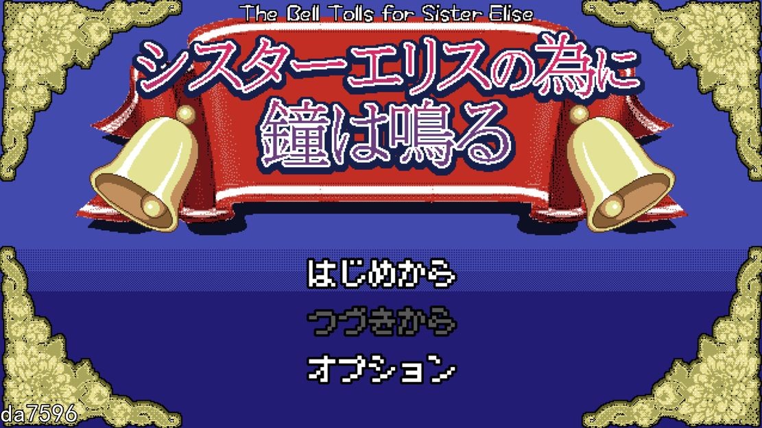 为姐妹艾莉丝而鸣的钟声 シスターエリスの為に鐘は鳴る 机翻版 【游戏语音】：中文 【文件说明】：无广纯净版 转 预览图