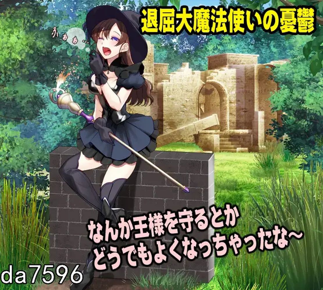 淫堕] 最强女魔法使的悠闲生活 最強女魔法使いのゆるり生活 机翻版 【游戏语音】：中文 【文件说明】：无广纯净版 转 预览图