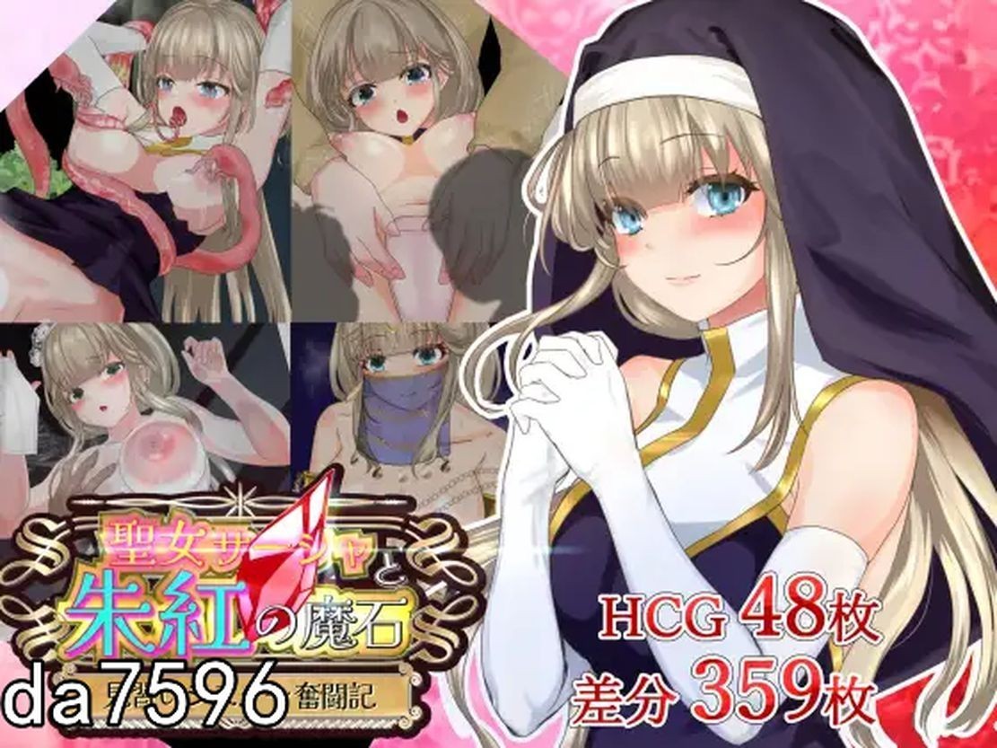 淫堕] 圣女萨莎与朱红魔石 聖女サーシャと朱紅の魔石 Ver1.0.9 PC+安卓 机翻版 【游戏语音】：中文 【文件说明】：无广纯净版 转 预览图
