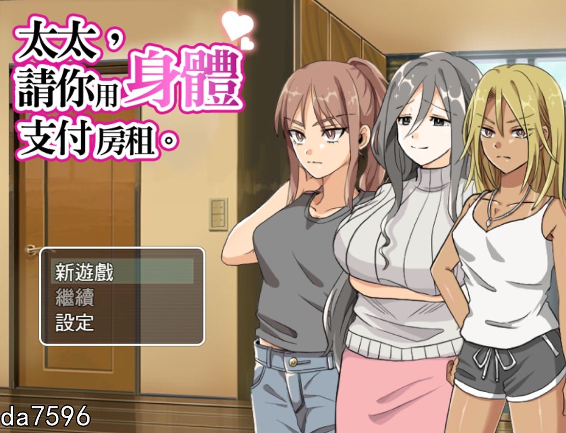 人妻/NTR/新作] 太太請你用身體支付房租 奥さん、家賃は身体で払ってもらいます。 官方中文版 【游戏语音】：中文 【文件说明】：无广纯净版 转 预览图