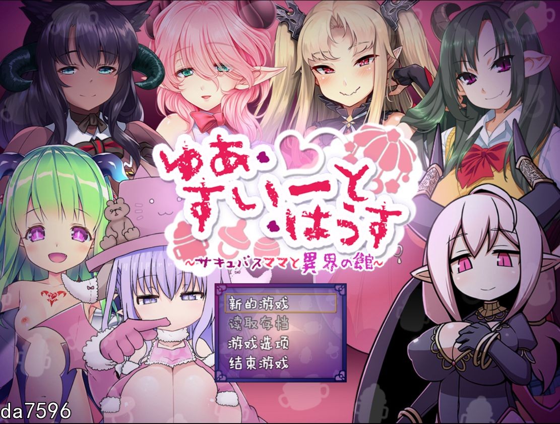 小马拉大车/动态] 悠亚的甜蜜小屋 ～魅魔妈妈与异界宅邸～ ゆあ・すいーと・はうす ～サキュバスママと異界の館～ V1.0 精翻汉化版 【游戏语音】：中文 【文件说明】：无广纯净版 转 预览图