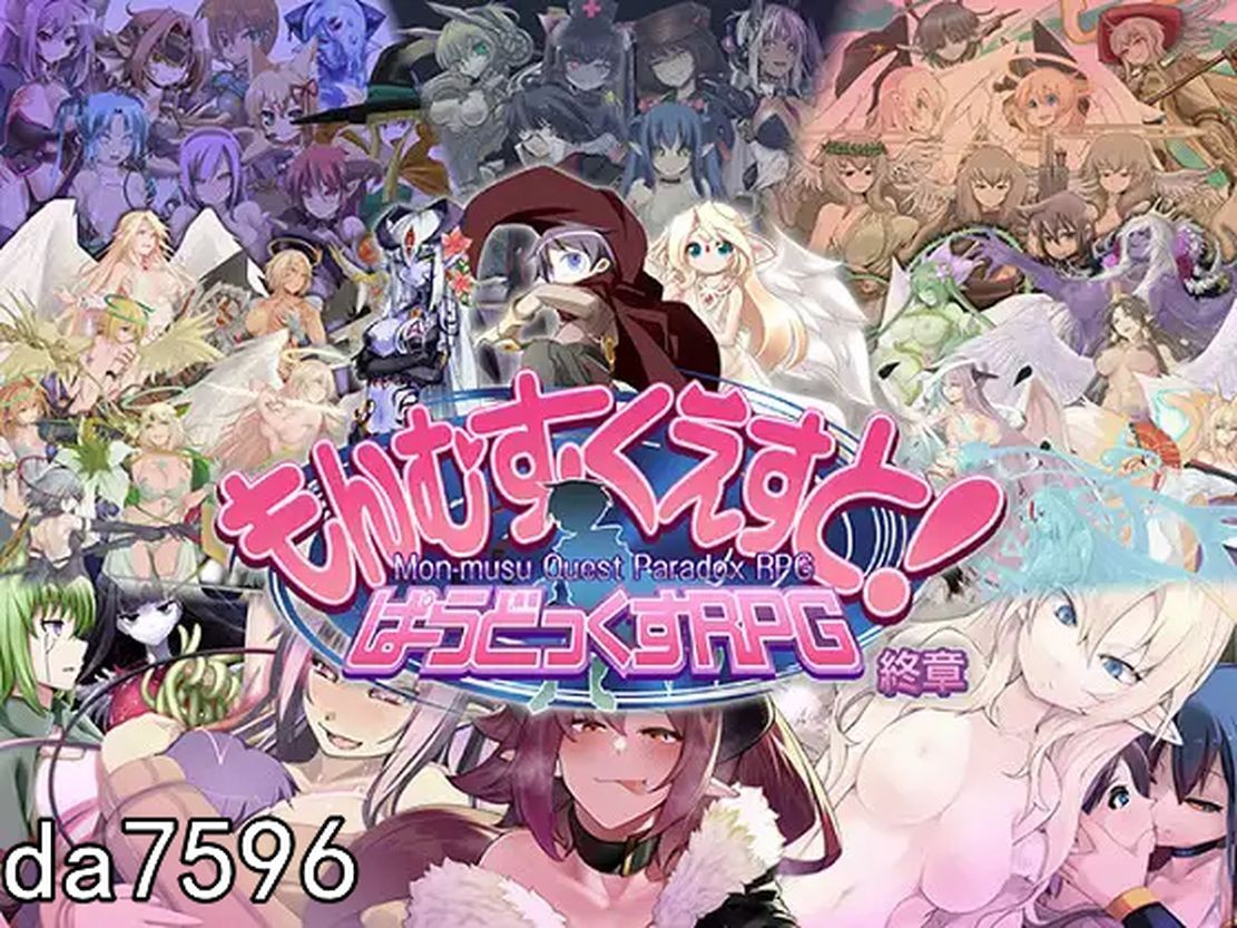 もんむす・くえすと! ぱらどっくすRPG終章 PC端 AI汉化更新版 预览图