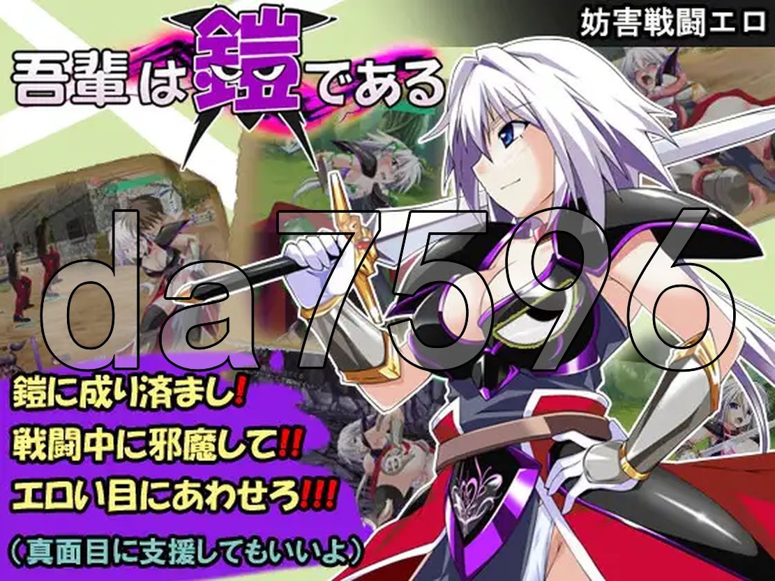 战斗H/更新] 吾辈是铠甲 吾輩は鎧である Ver1.02 PC+安卓 AI汉化版 【游戏语音】：中文 【文件说明】：无广纯净版 转 预览图