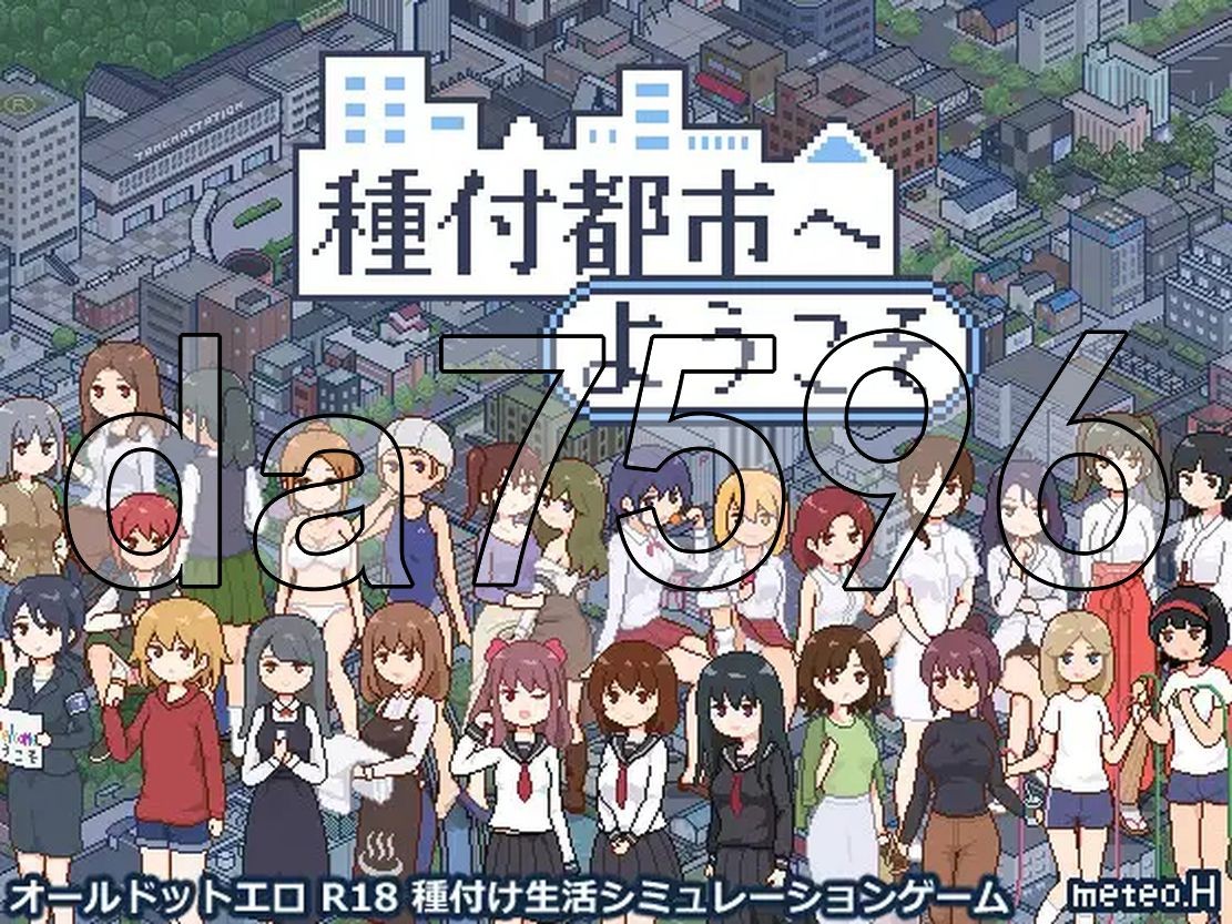欢迎来到播种都市 種付都市へようこそ Ver1.02 PC端 AI汉化版 预览图